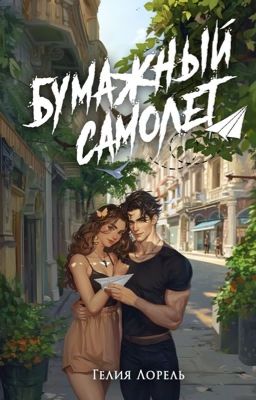 Бумажный самолёт