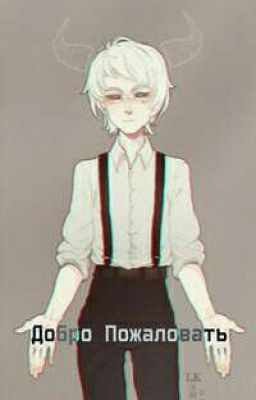 Добро пожаловать 