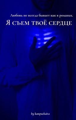Я съем твоё сердце