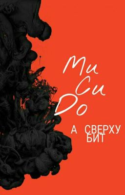 "Ми Си До", а сверху бит