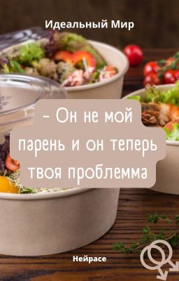 Идеальный Мир. - Он не мой парень и он теперь твоя проблема