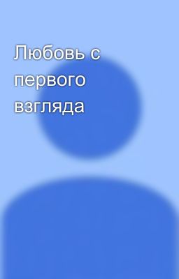 Любовь с первого взгляда