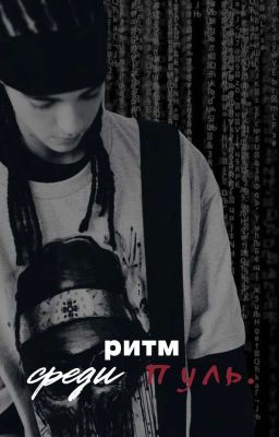 Ритм среди пуль. - Tom Kaulitz