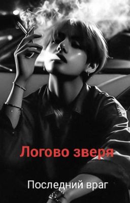 Логово зверя. Последний враг. [18+]