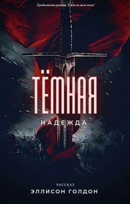 Тёмная Надежда