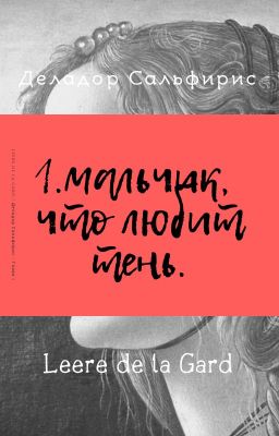 Деладор Сальфирис  Глава 1: Мальчик, что любит тень