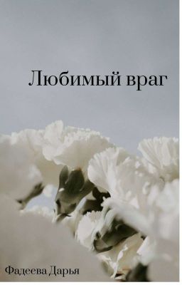 любимый враг [АКТИВИРОВАНО]