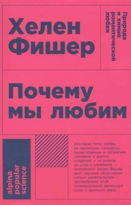 Почему мы любим