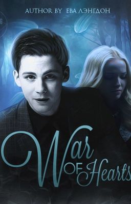 Война Сердец