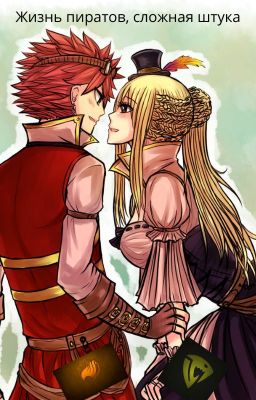Жизнь пиратов, сложная штука