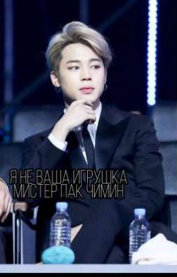 Я не ваша игрушка мистер Пак Чимин