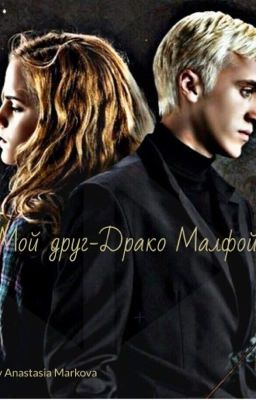 Мой друг-Драко Малфой (продолжение)  