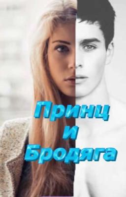 Принц и Бродяга.
