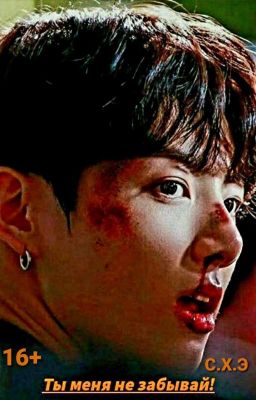 Ты меня не забывай! (16+) [ЗАВЕРШЁН]