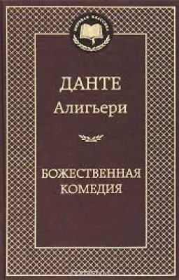 Божественная комедия