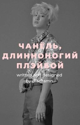 Чанёль, длинноногий Плэйбой