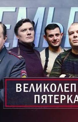 Великолепная пятёрка