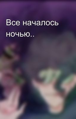 Все началось ночью..