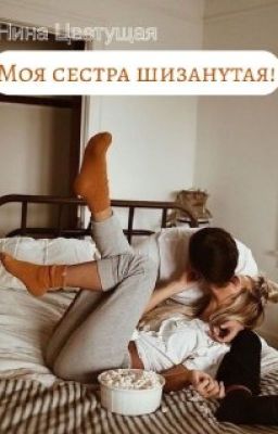 Моя чокнутая сестра
