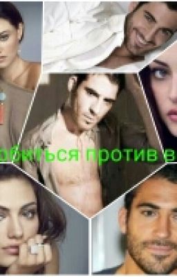 Влюбиться против воли