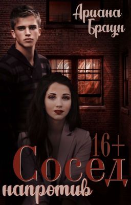 Сосед напротив
