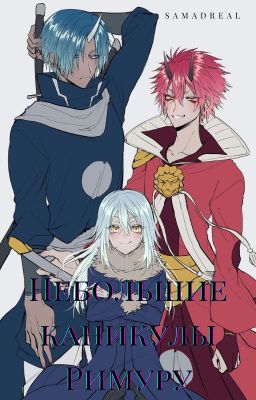 Небольшие каникулы Римуру