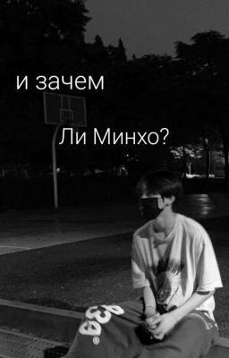 и зачем Ли Минхо?