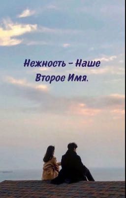 Нежность - Наше Второе Имя
