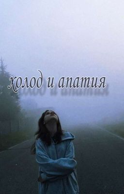 холод и апатия...|клайп и т/и