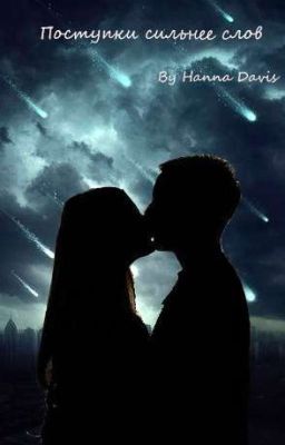 Поступки сильнее слов