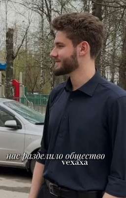 Нас разделило общество||куертов||