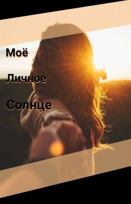 Моё личное солнце 