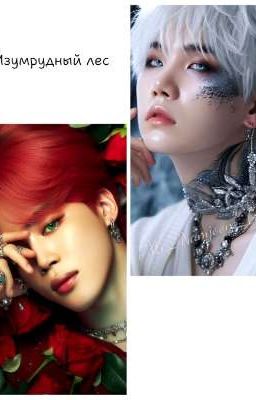 Изумрудный лес