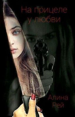 На прицеле у любви