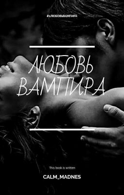 Любовь вампира