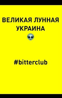 🌜"ВЕЛИКАЯ ЛУННАЯ УКРАИНА"🌛🌟