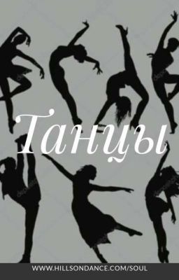 Танцы.