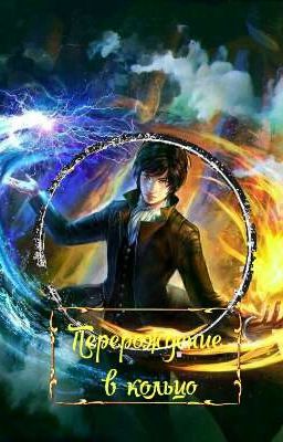 Перерождение в кольцо