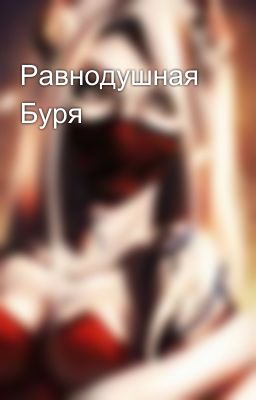 Равнодушная Буря
