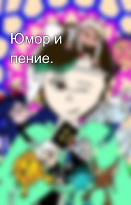 Юмор и пение.