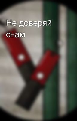 Не доверяй снам