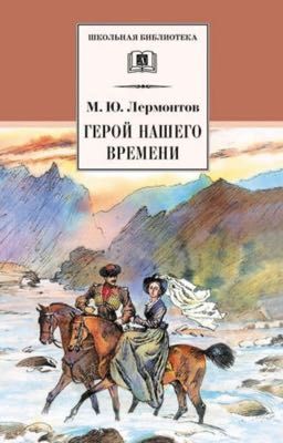И.Ю. Лермонтов «ГЕРОИ   НАШЕГО ВРЕМЕНИ»