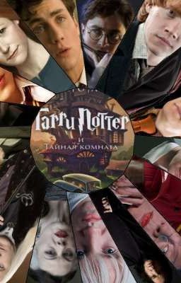Гарри Поттер и книги из будущего.Книга 2