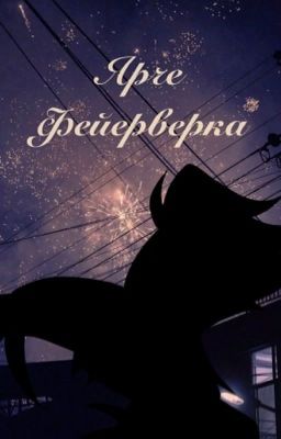 Ярче Фейерверка