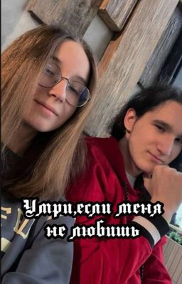 Умри,если меня не любишь