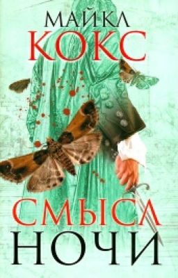 Майкл Кокс "Смысл Ночи"