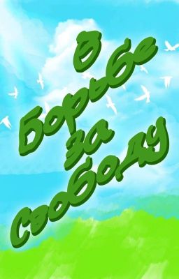 В борьбе за свободу. 