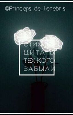 Стихи и цитаты тех кого забыли.