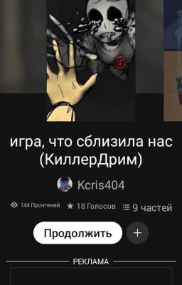 продолжение "игра что сблизила нас"