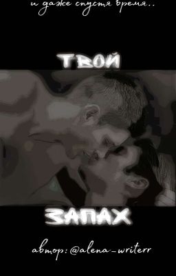 Твой запах 